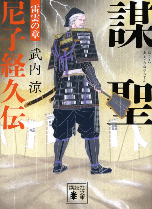 謀聖 尼子経久伝 雷雲の章 (講談社文庫)