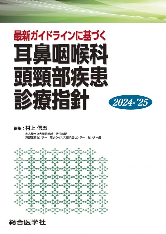 耳鼻咽喉科頭頸部疾患診療指針 最新ガイドラインに基づく (2024-’25) (診療指針シリーズ)