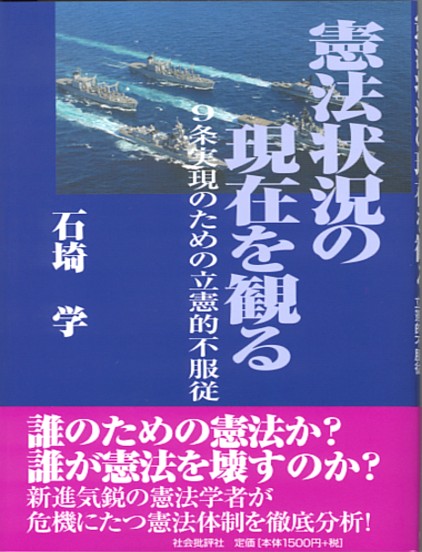 憲法状況の現在を観る 9条実現のための立憲的不服従