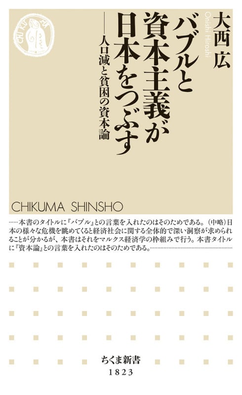 バブルと資本主義が日本をつぶす 人口減と貧困の資本論 (ちくま新書 1823)