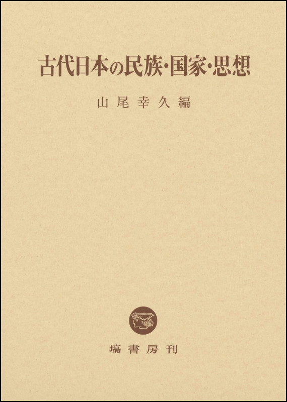 古代日本の民族・国家・思想