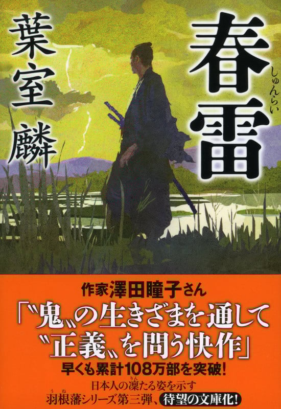 春雷 (祥伝社文庫)