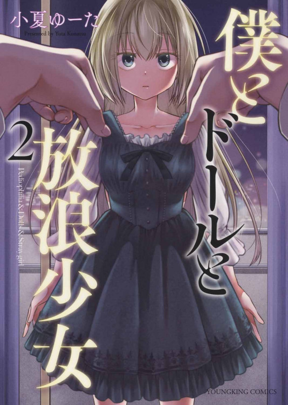 僕とドールと放浪少女 2 (2巻) (YKコミックス)