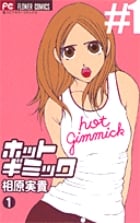 ホットギミック (1) (フラワーC)
