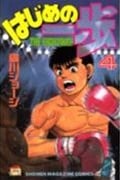 はじめの一歩(4) (講談社コミックス)