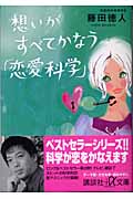 想いがすべてかなう「恋愛科学」 (講談社+α文庫)の詳細を見る