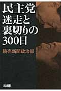 民主党 迷走と裏切りの300日