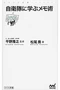 自衛隊に学ぶメモ術 (マイナビ新書)