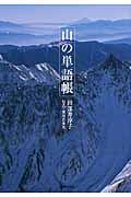 山の単語帳