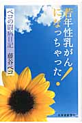 若年性乳がんになっちゃった! ペコの闘病日記