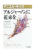 アルジャーノンに花束を (ハヤカワ文庫 1)