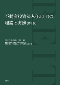 不動産投資法人(REIT)の理論と実務