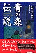 青の森伝説