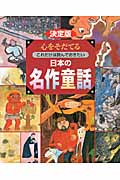 決定版 心をそだてるこれだけは読んでおきたい日本の名作童話