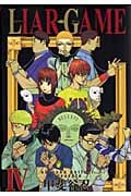 LIAR GAME (IV) (ヤングジャンプC)
