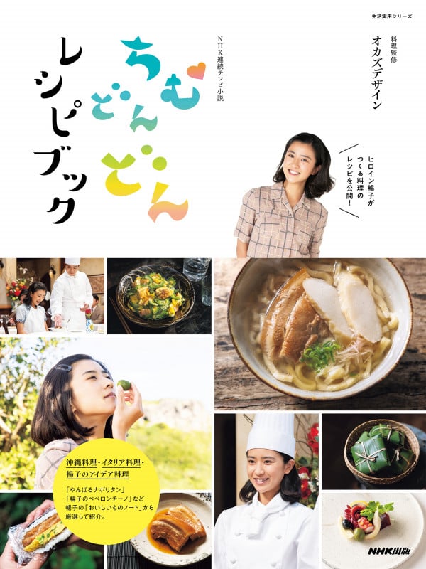 NHK連続テレビ小説 ちむどんどんレシピブック (生活実用シリーズ)