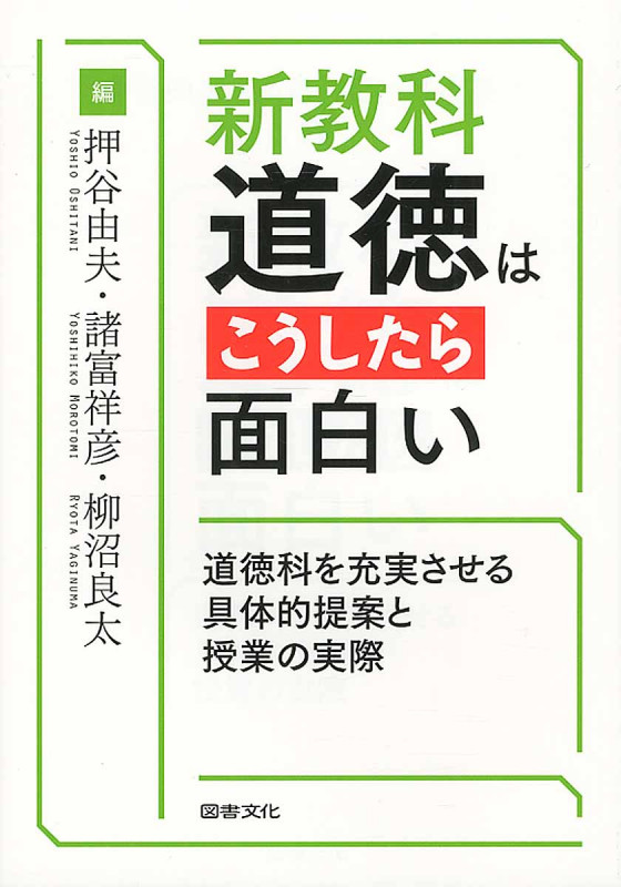 新教科道徳はこうしたら面白い 道徳科を充実させる具体的提案と授業の実際