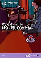 ヴァイオレットがぼくに残してくれたもの (SUPER!YA)