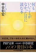 何もいいことがなかった日に読む本 (PHP文庫)