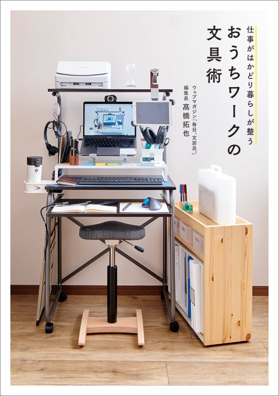 仕事がはかどり暮らしが整う おうちワークの文具術