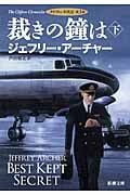 裁きの鐘は クリフトン年代記 第3部 (下) (新潮文庫)