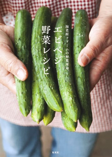 エビベジ野菜レシピ 海老原ファームの野菜革命