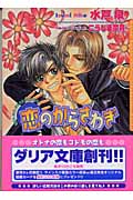 恋のからさわぎ (ダリア文庫)