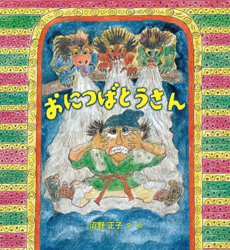 おにつばとうさん (日本傑作絵本シリーズ)