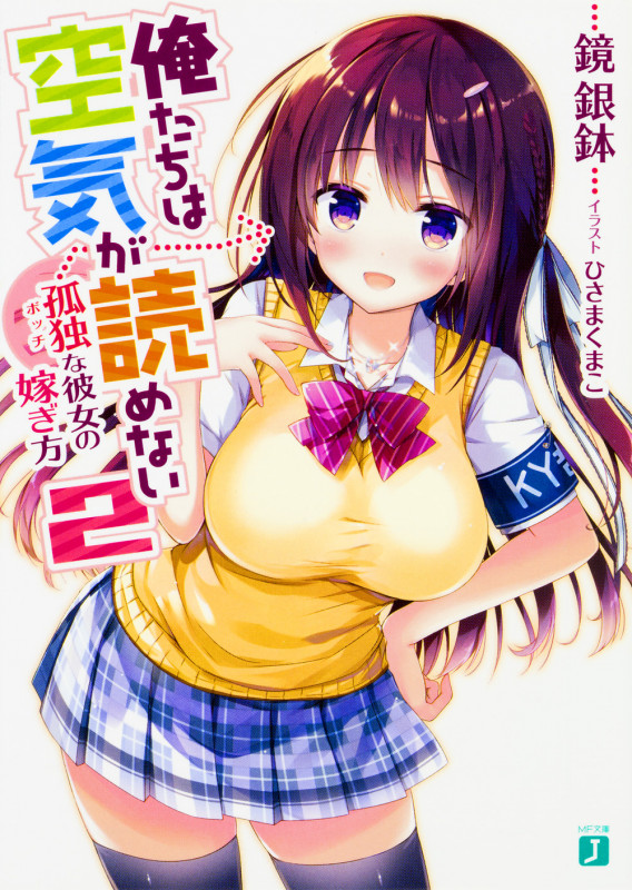 俺たちは空気が読めない 孤独〈ボッチ〉な彼女の嫁ぎ方 (2) (MF文庫J)