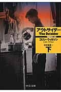 アウトサイダー (下) (中公文庫)