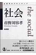 社会 (思考のフロンティア)