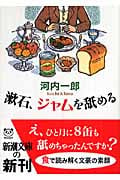 漱石、ジャムを舐める (新潮文庫)