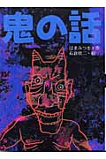 鬼の話 (文学の森)の詳細を見る