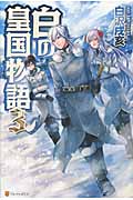 白の皇国物語 (3)