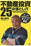 不動産投資25の落とし穴 ケーススタディとポイント解説