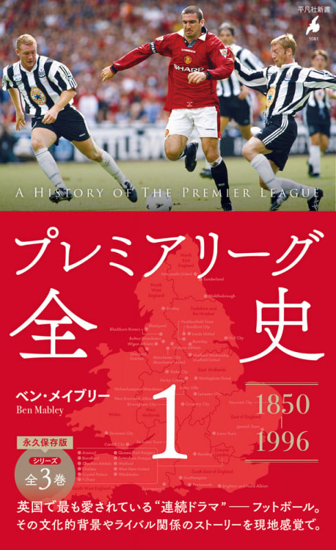 プレミアリーグ全史1 (1081) (平凡社新書)
