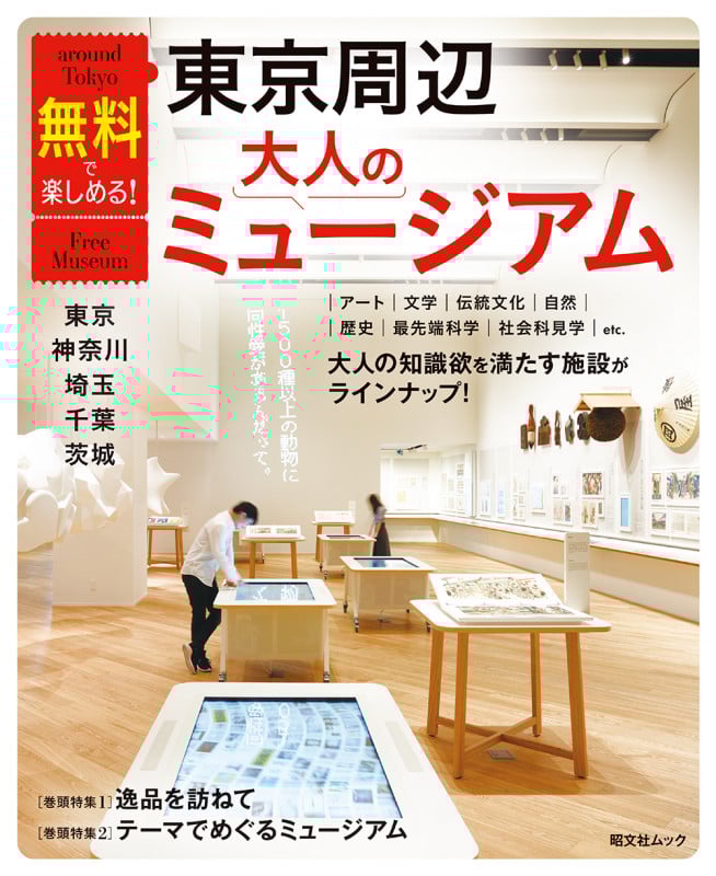 無料で楽しめる!東京周辺大人のミュージアム 東京・神奈川・埼玉・千葉・茨城 (昭文社ムック)