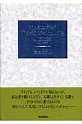 たとえ世界が不条理だったとしても 新・音楽展望2000‐2004の詳細を見る