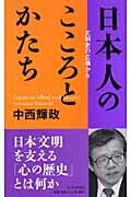 日本人のこころとかたち 文明史の立場から
