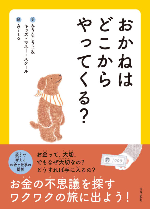 おかねはどこからやってくる?の詳細を見る