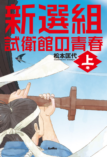 新選組 試衛館の青春 (上巻)