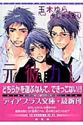 元彼カレ (ディアプラス文庫)