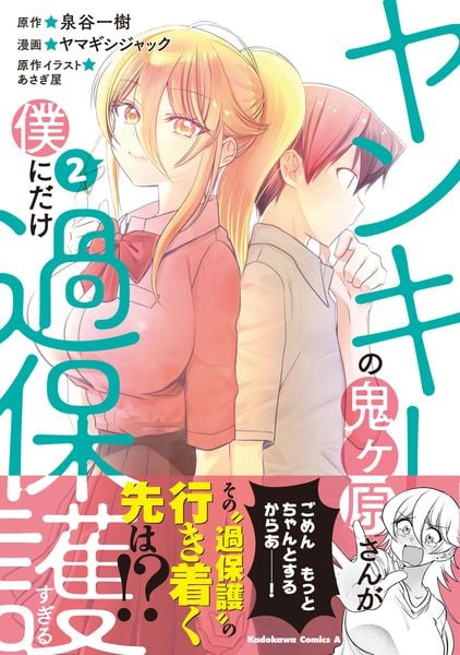 ヤンキーの鬼ヶ原さんが僕にだけ過保護すぎる 2 (角川コミックス・エース)