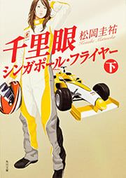 千里眼 シンガポール・フライヤー 下 (角川文庫)の詳細を見る