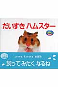 だいすきハムスター (しぜんにタッチ!)