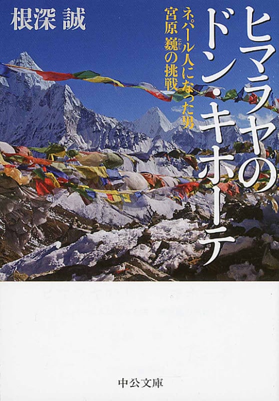 ヒマラヤのドン・キホーテ ネパール人になった男 宮原巍の挑戦 (中公文庫)