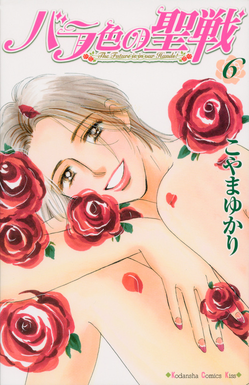バラ色の聖戦 (6) (キスKC)