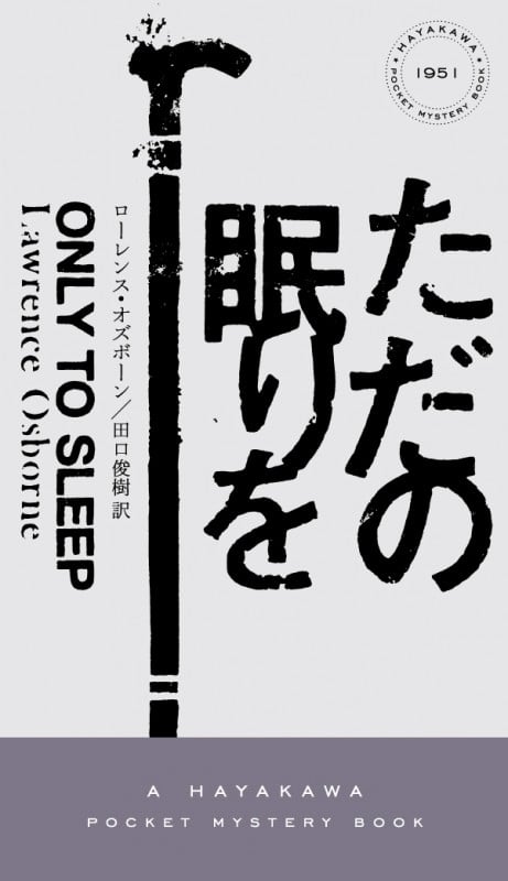 ただの眠りを (ハヤカワ・ミステリ)の詳細を見る