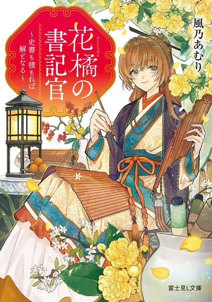 花橘の書記官 ~史書も積もれば解となる~ (富士見L文庫)