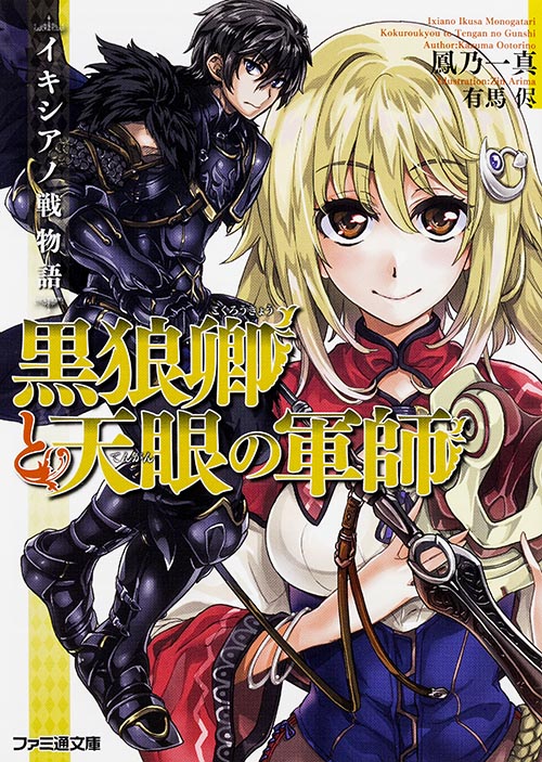 黒狼卿と天眼の軍師 イキシアノ戦物語 (ファミ通文庫)の詳細を見る